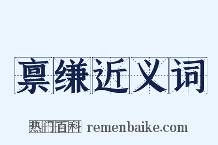 禀缣近义词是什么意思的图片